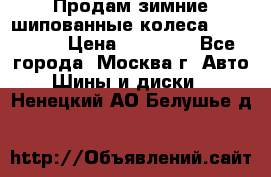 Продам зимние шипованные колеса Yokohama  › Цена ­ 12 000 - Все города, Москва г. Авто » Шины и диски   . Ненецкий АО,Белушье д.